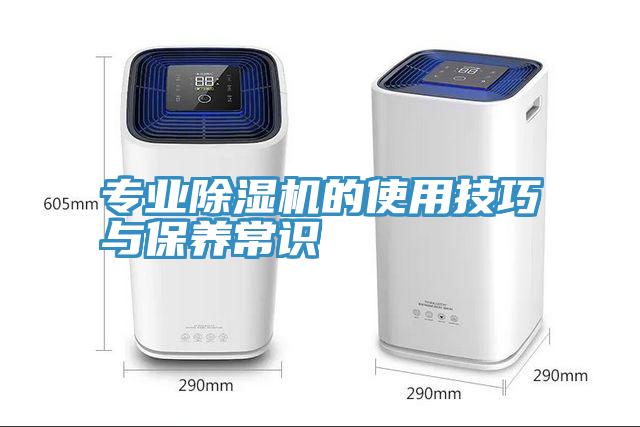 专业除湿机的使用技巧与保养常识