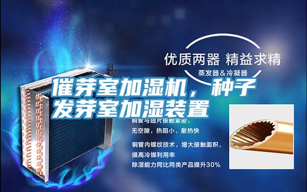 催芽室加湿机，种子发芽室加湿装置