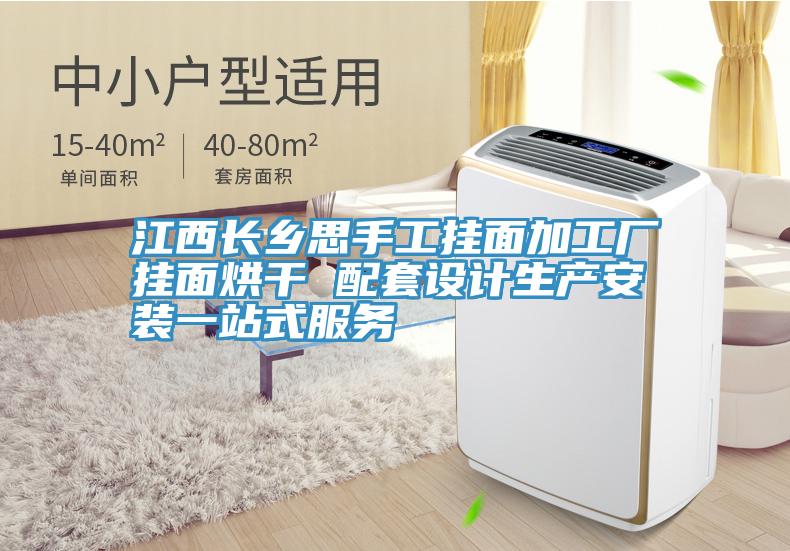 江西长乡思手工挂面加工厂挂面烘干 配套设计生产安装一站式服务