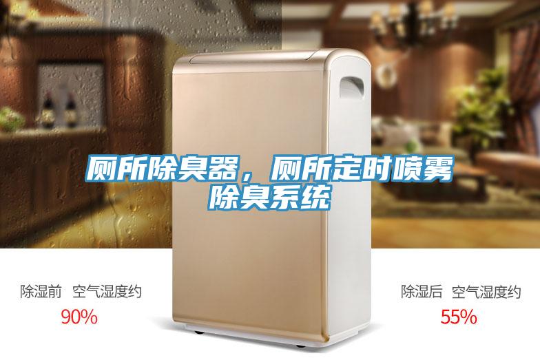 厕所除臭器，厕所定时喷雾除臭系统
