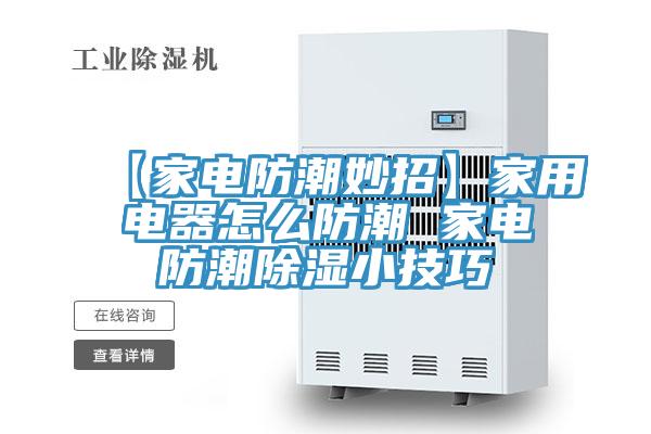 【家电防潮妙招】家用电器怎么防潮 家电防潮除湿小技巧