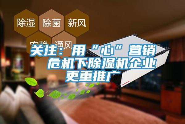 关注：用“心”营销  ?；鲁笠蹈赝乒?></div>
								<div class=