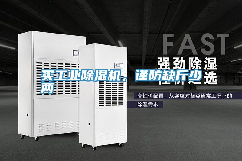 买工业除湿机，谨防缺斤少两
