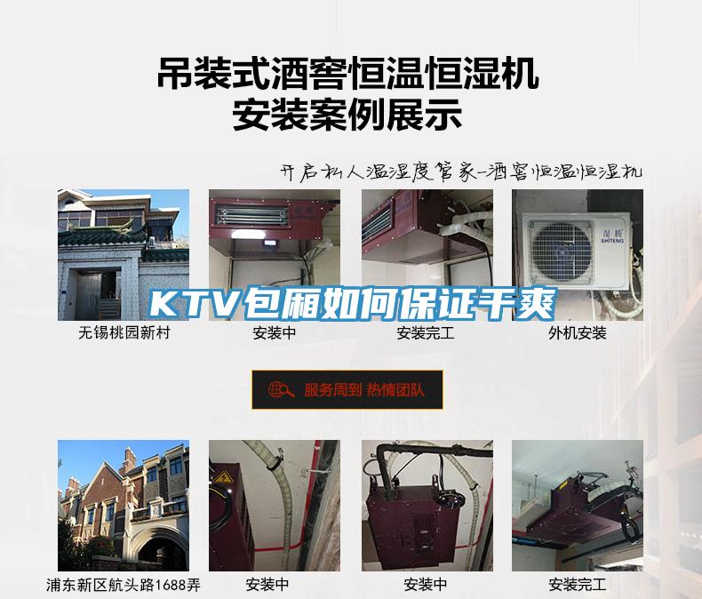 KTV包厢如何保证干爽