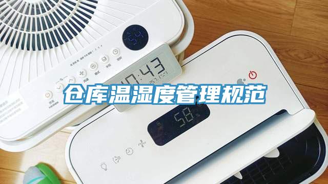 仓库温湿度管理规范