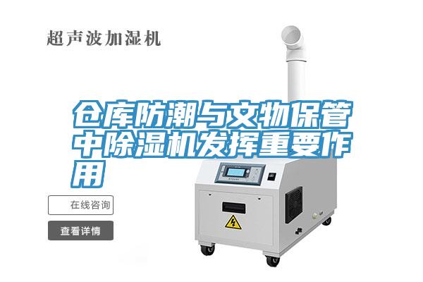 仓库防潮与文物保管中除湿机发挥重要作用