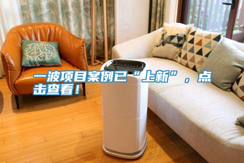 一波项目案例已“上新”，点击查看！