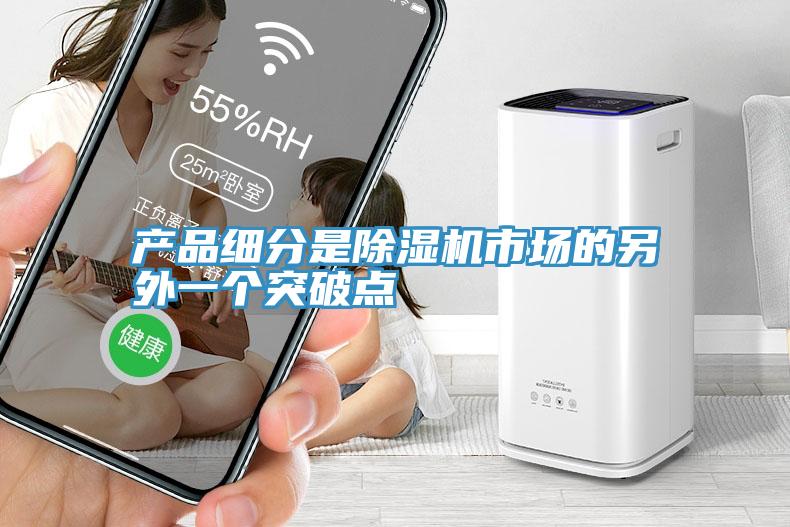 产品细分是除湿机市场的另外一个突破点