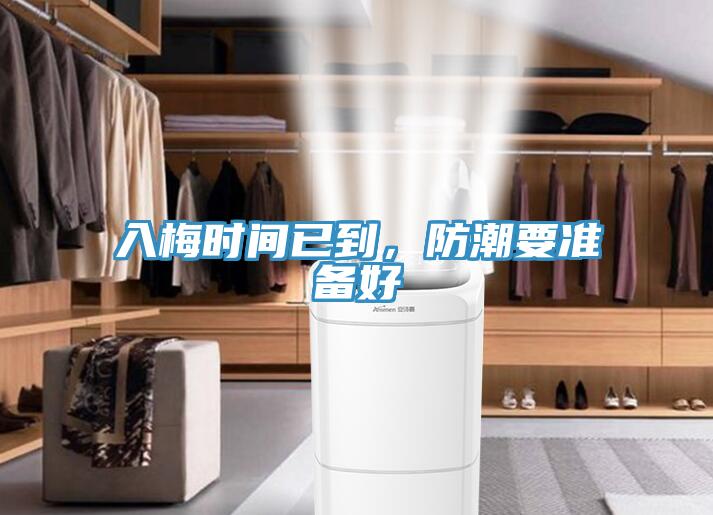 入梅时间已到，防潮要准备好