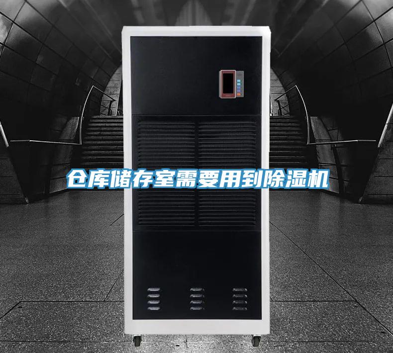 仓库储存室需要用到除湿机