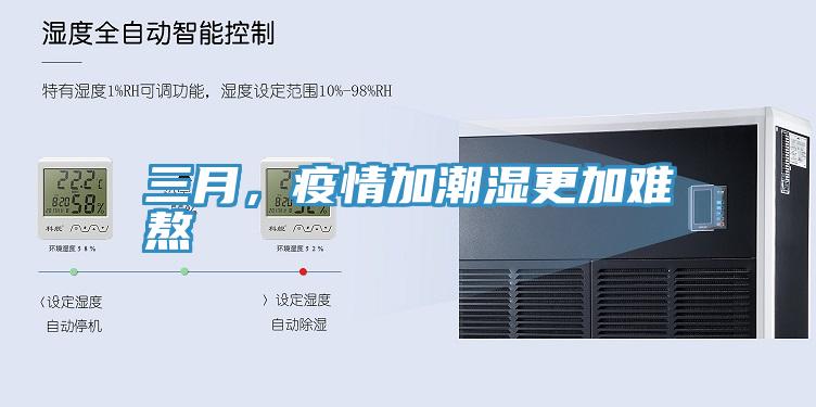 三月，疫情加潮湿更加难熬