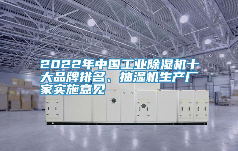 2022年中国工业除湿机十大品牌排名、抽湿机生产厂家实施意见