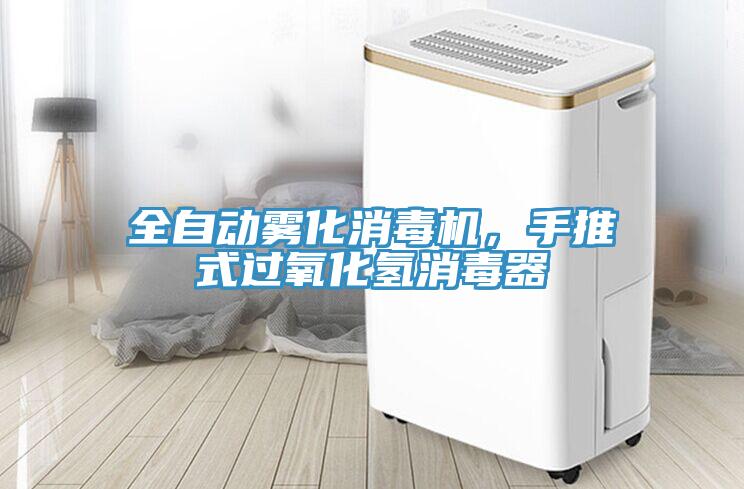 全自动雾化消毒机，手推式过氧化氢消毒器