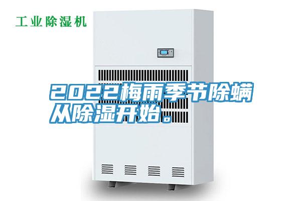 2022梅雨季节除螨从除湿开始。