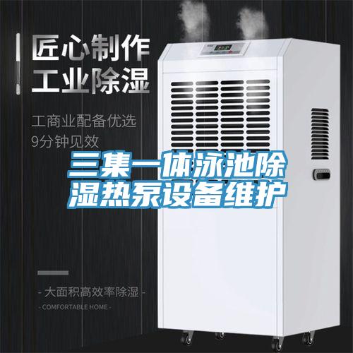 三集一体泳池除湿热泵设备维护