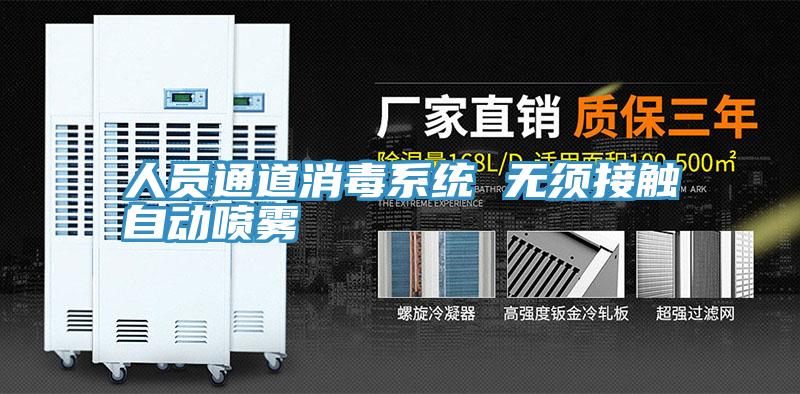 人员通道消毒系统 无须接触自动喷雾