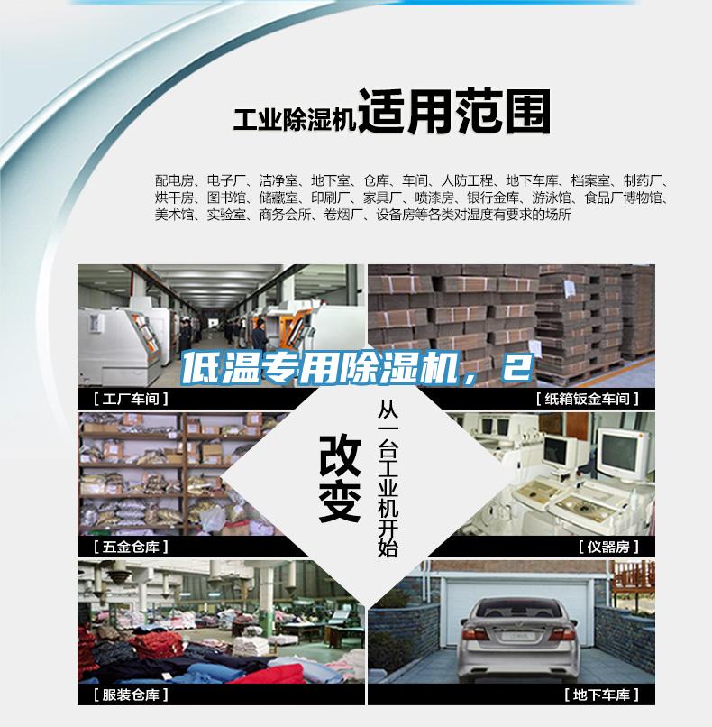 低温专用除湿机，2