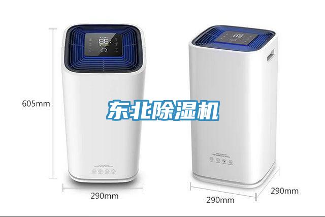 东北除湿机