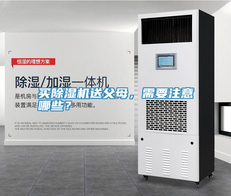 买除湿机送父母，需要注意哪些？
