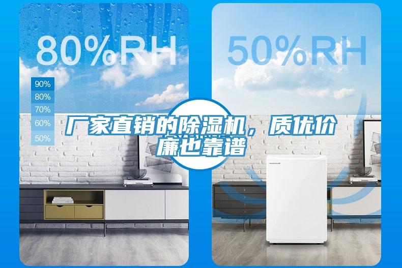 厂家直销的除湿机，质优价廉也靠谱