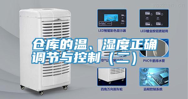 仓库的温、湿度正确调节与控制（二）