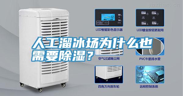 人工溜冰场为什么也需要除湿？