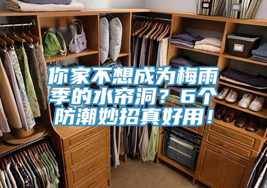 你家不想成为梅雨季的水帘洞？6个防潮妙招真好用！