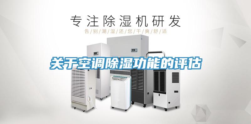 关于空调除湿功能的评估