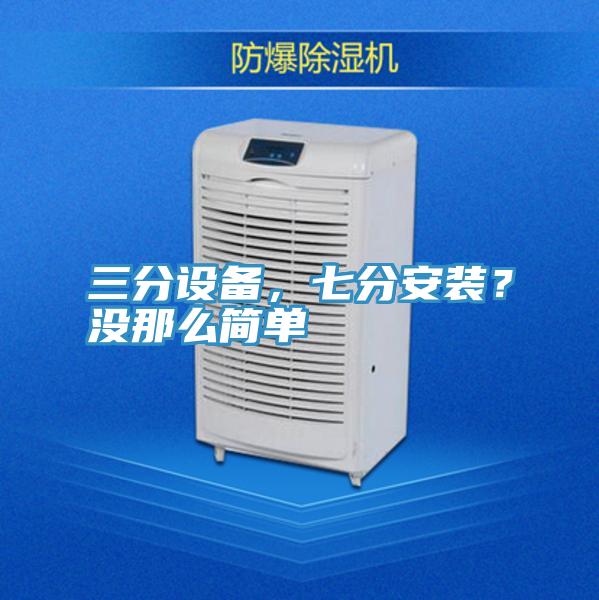 三分设备，七分安装？没那么简单