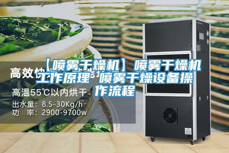 【喷雾干燥机】喷雾干燥机工作原理 喷雾干燥设备操作流程
