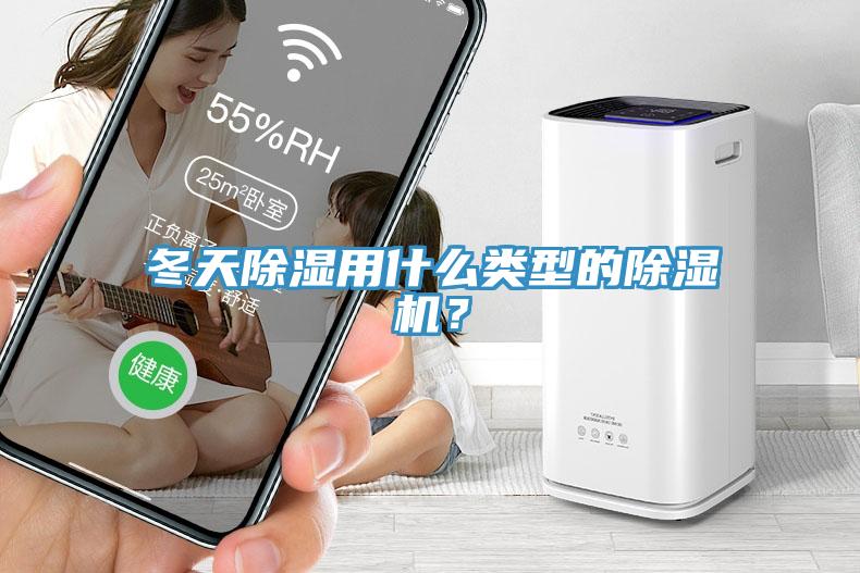 冬天除湿用什么类型的除湿机？