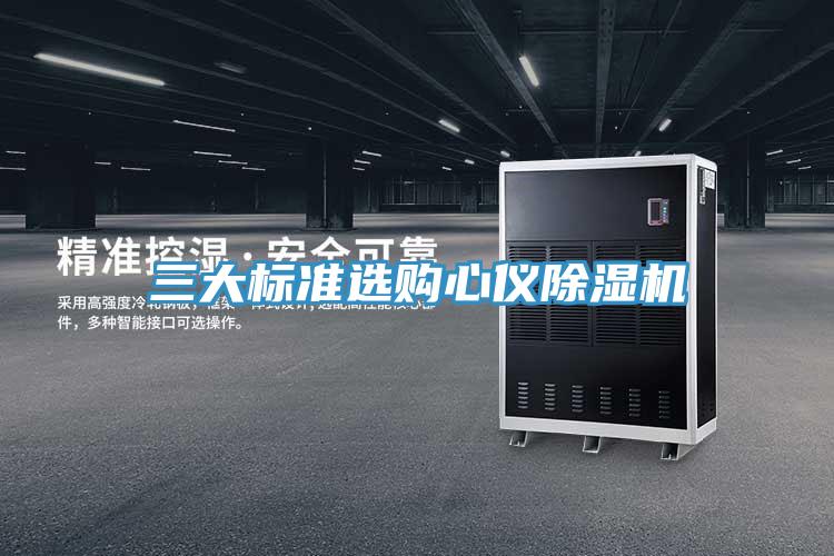 三大标准选购心仪除湿机