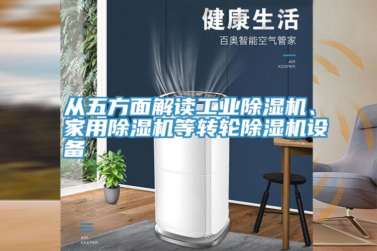 从五方面解读工业除湿机、家用除湿机等转轮除湿机设备