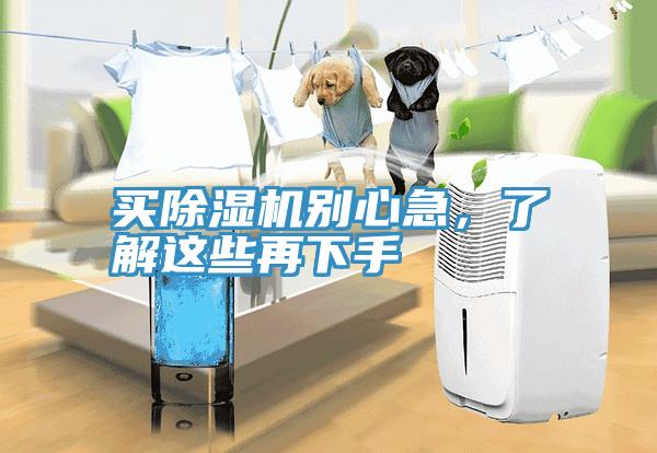 买除湿机别心急，了解这些再下手