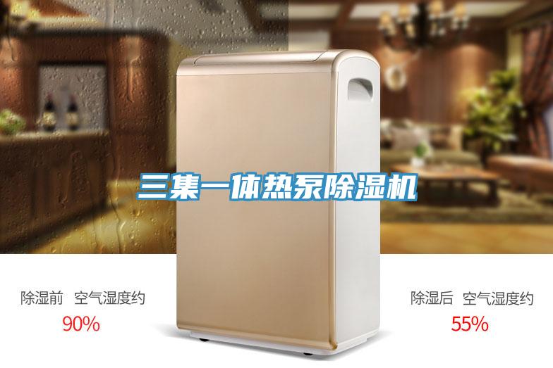 三集一体热泵除湿机