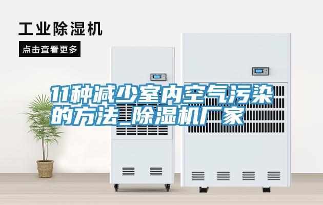 11种减少室内空气污染的方法_除湿机厂家