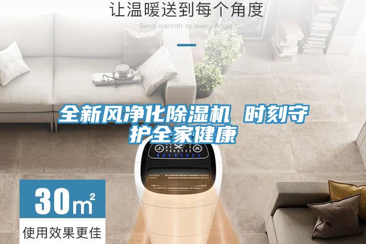 全新风净化除湿机 时刻守护全家健康
