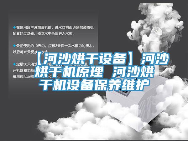 【河沙烘干设备】河沙烘干机原理 河沙烘干机设备保养维护