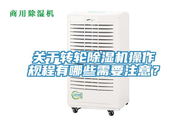 关于转轮除湿机操作规程有哪些需要注意？