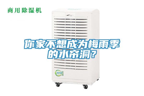 你家不想成为梅雨季的水帘洞？