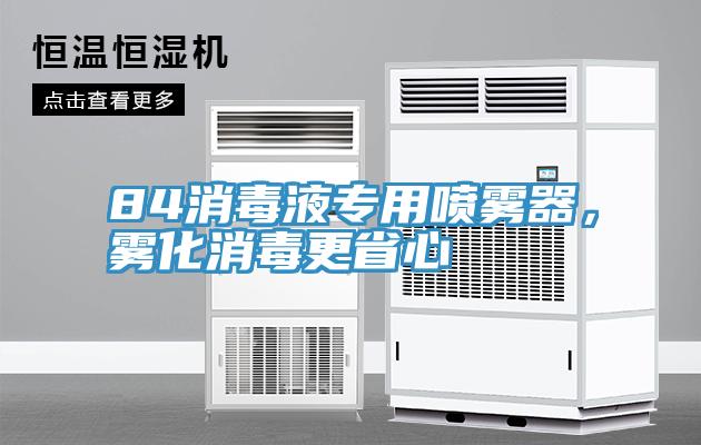 84消毒液专用喷雾器，雾化消毒更省心