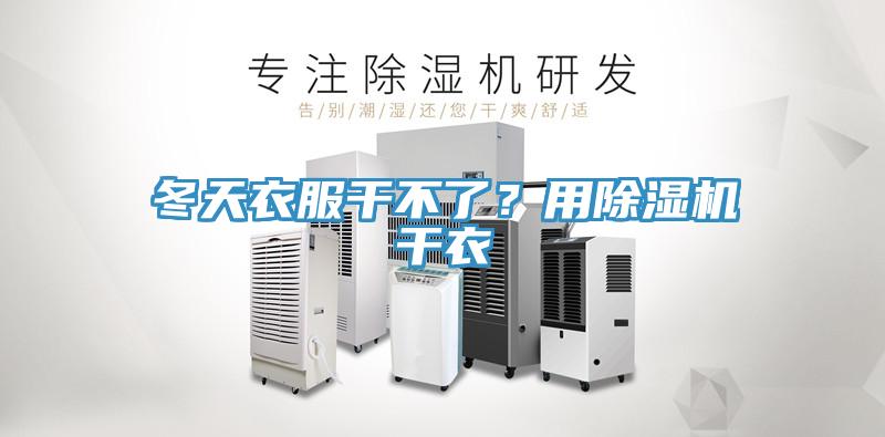 冬天衣服干不了？用除湿机干衣