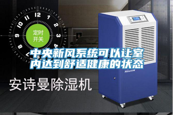 中央新风系统可以让室内达到舒适健康的状态