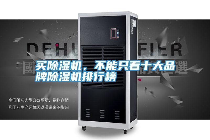 买除湿机，不能只看十大品牌除湿机排行榜