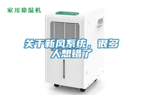 关于新风系统，很多人想错了