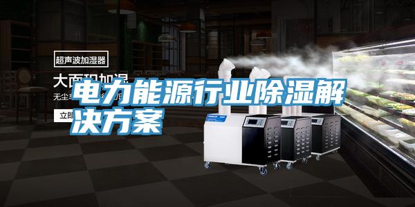 电力能源行业除湿解决方案
