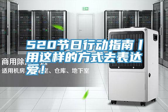 520节日行动指南丨用这样的方式去表达爱！