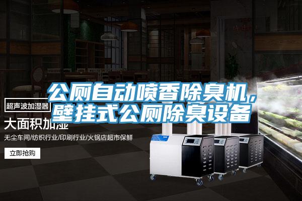 公厕自动喷香除臭机，壁挂式公厕除臭设备