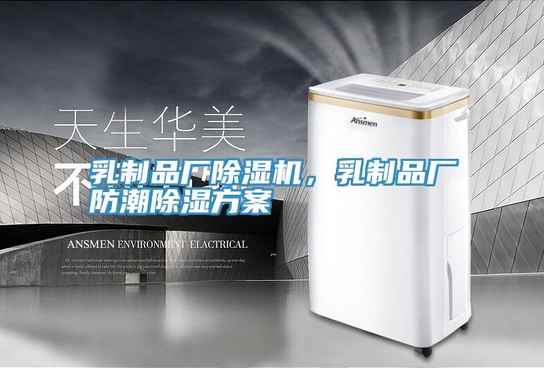 乳制品厂除湿机，乳制品厂防潮除湿方案