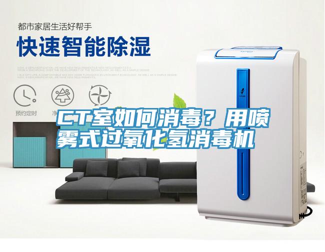CT室如何消毒？用喷雾式过氧化氢消毒机